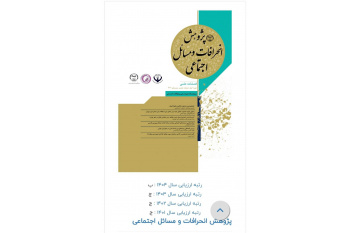 کسب رتبه «ب» فصلنامه پژوهش انحرافات و مسائل اجتماعی پژوهشگاه در ارزیابی نشریات علمی